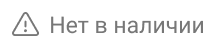 В наличии