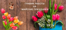 ГРАФИК РАБОТЫ В МАЙСКИЕ ПРАЗДНИКИ