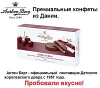 Конфеты ANTHON BERG с марципаном Вишня в роме 220 гр