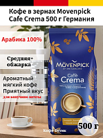 Кофе в зернах Movenpick Cafe Crema 500 г