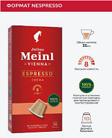 Кофе в капсулах Julius Meinl Espresso Crema 10 шт.