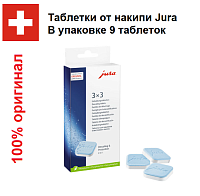 Таблетки для декальцинации автоматических кофемашин Jura 3 шт.  61848