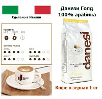 Кофе в зернах Danesi Gold 1 кг. 