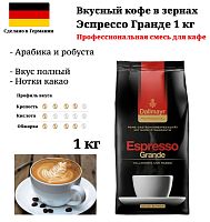 Кофе в зёрнах Dallmayr Espresso Grande 1 кг