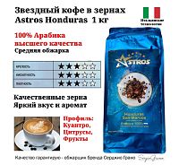 Кофе в зернах Astros Honduras San-Marcos 100% арабика 1 кг