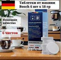 Таблетки BOSCH 00311864 от накипи для кофемашин большие 6шт х 18г