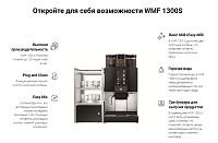 Кофемашина WMF 1300 S 03.1350.0070+ HC
