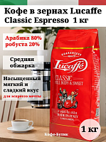Кофе в зернах Lucaffe Classic 1 кг