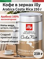 Кофе в зернах Illy Costa Rica 250 гр