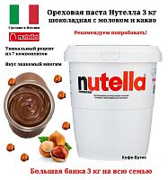Паста ореховая Nutella, с добавлением какао, 3 кг