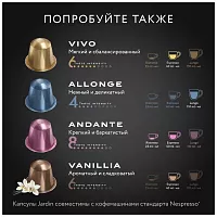 Кофе в капсулах Jardin Vivo (Виво) 10х5 гр. арт.1354-10