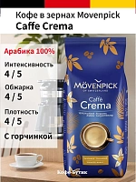Кофе в зернах Movenpick Cafe Crema 500 г