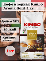Кофе в зернах Kimbo Aroma Gold Arabica 1кг.