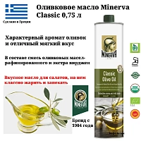 Оливковое масло Minerva Classic 750 мл ж/б