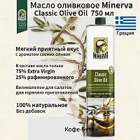Оливковое масло Minerva Classic 750 мл ж/б