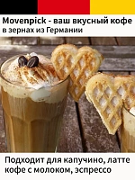 Кофе в зернах Movenpick Cafe Crema 500 г