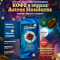 Кофе в зернах Astros Honduras San-Marcos 100% арабика 1 кг