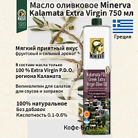 Оливковое масло Minerva Kalamata Extra Virgin 750 мл ж/б