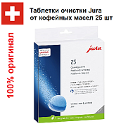 Таблетки для чистки гидросистемы JURA 25 шт ( 25045)
