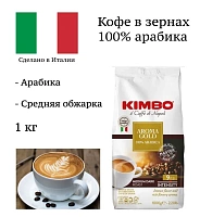 Кофе в зернах Kimbo Aroma Gold Arabica 1кг.