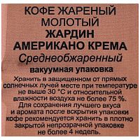 Кофе молотый Jardin Americano Crema (Американо Крема) 250 гр. арт.0556-12-1