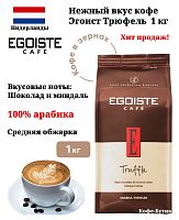 Кофе в зернах EGOISTE Truffle 1000 гр.