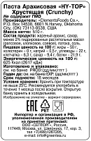 Паста арахисовая HY-TOP Хрустящая 510 гр.